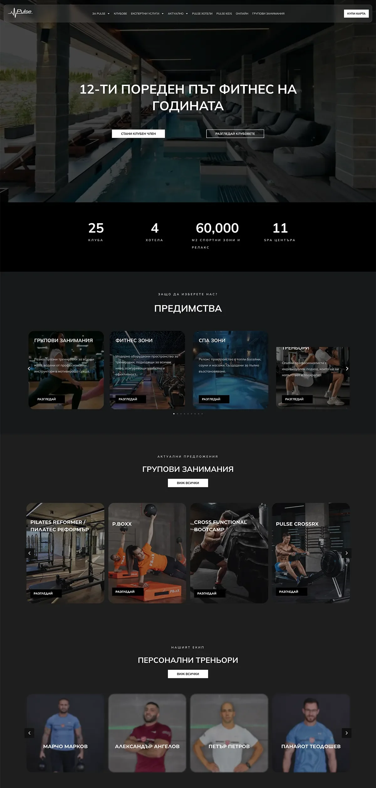 Уеб проект Pulse Fitness & Spa, изработен от 88Lab