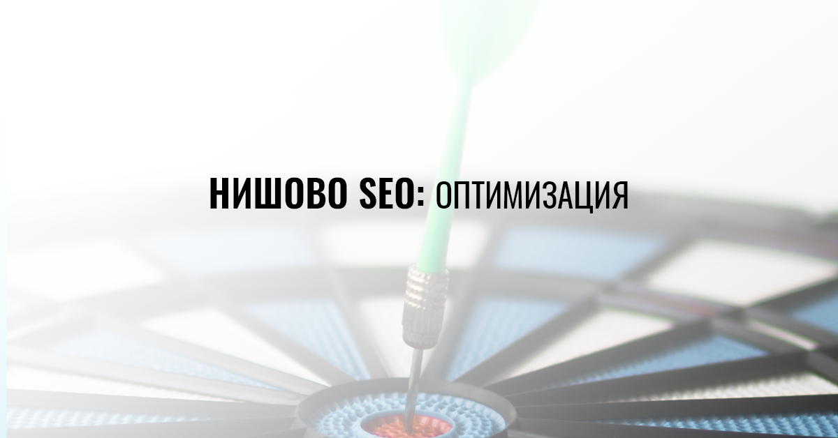 Нишово Seo: Оптимизация